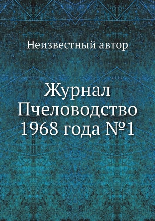 Журнал Пчеловодство 1968 года №1