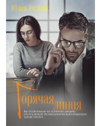 Горячая линия
