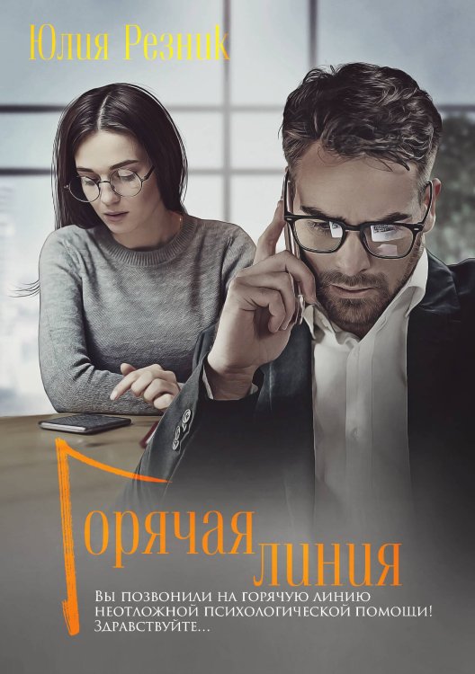 Обложка книги «Горячая линия» — Юлия Резник, ISBN 9785521918812