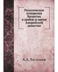 Политические отношения Византии и арабов за время Аморийской династии