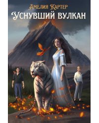 Уснувший вулкан