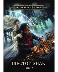 Игрок-13. Шестой знак. Том 2