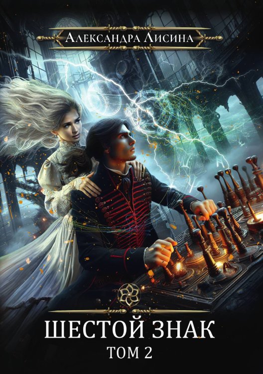 Обложка книги «Игрок-13. Шестой знак. Том 2» — Александра Лисина, ISBN 9785517125279