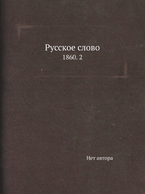 Русское слово
