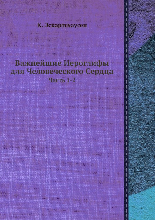 Важнейшие Иероглифы для Человеческого Сердца