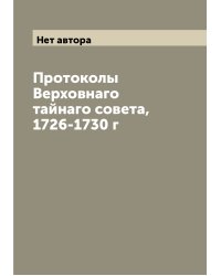 Протоколы Верховнаго тайнаго совета, 1726-1730 г