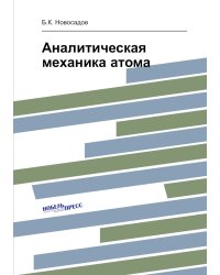 Аналитическая механика атома