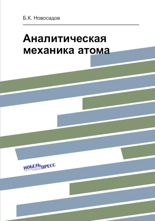 Обложка книги «Аналитическая механика атома» — Б.К. Новосадов, ISBN 9785519018456