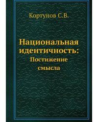 Национальная идентичность: