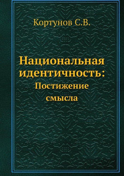 Национальная идентичность: Национальная идентичность: