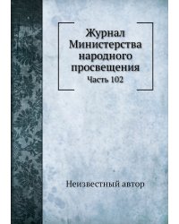 Журнал Министерства народного просвещения