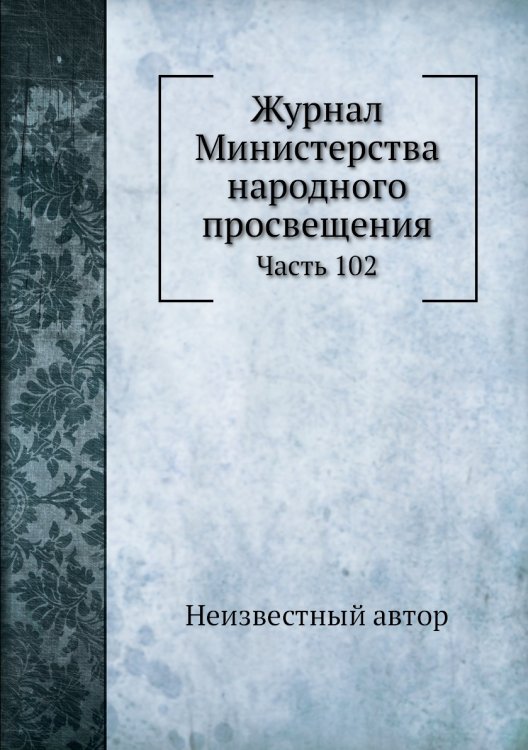 Журнал Министерства народного просвещения