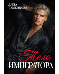 Тело императора
