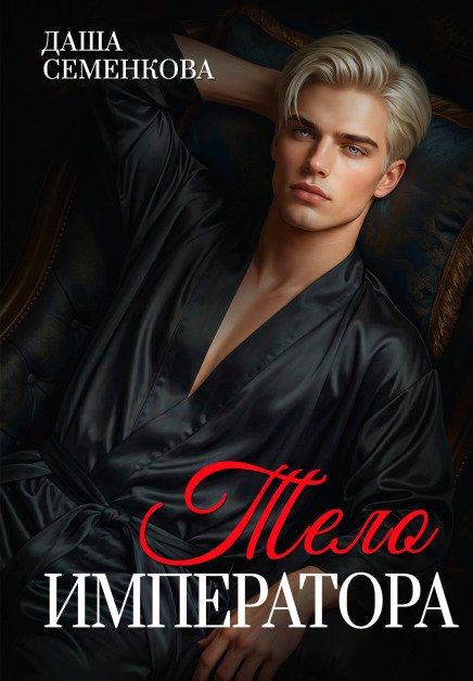 Тело императора Обложка книги «Тело императора» — Даша Семенкова, ISBN 9785524013033