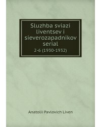 Sluzhba sviazi liventsev i sieverozapadnikov serial