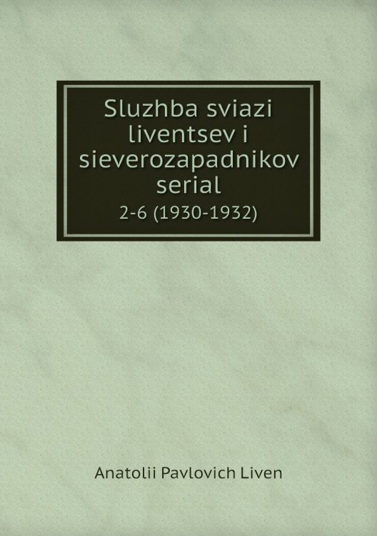 Sluzhba sviazi liventsev i sieverozapadnikov serial