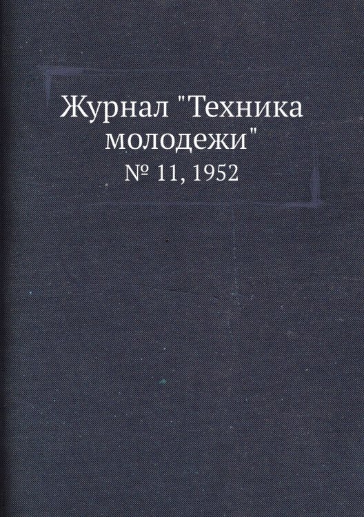 Обложка книги «Журнал "Техника молодежи"», ISBN 9785458571715