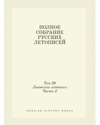 ПОЛНОЕ СОБРАНИЕ РУССКИХ ЛЕТОПИСЕЙ