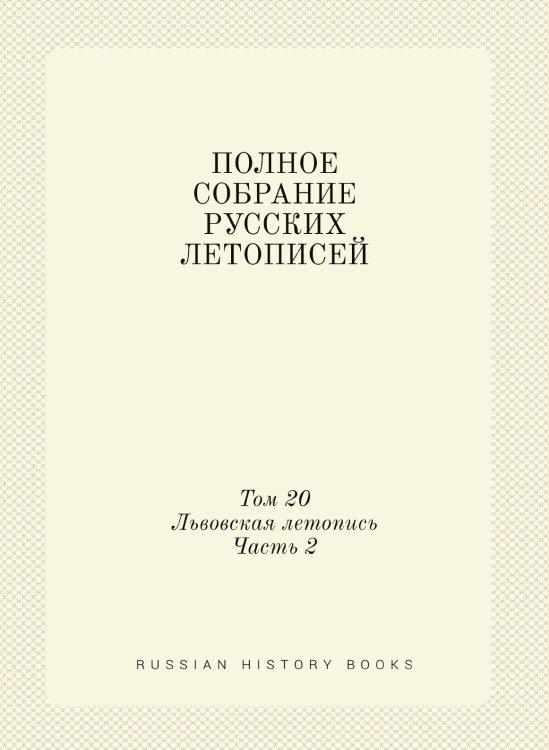 ПОЛНОЕ СОБРАНИЕ РУССКИХ ЛЕТОПИСЕЙ