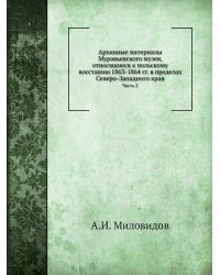 Архивные материалы Муравьевского музея, относящиеся к польскому восстанию 1863-1864 гг. в пределах Северо-Западного края