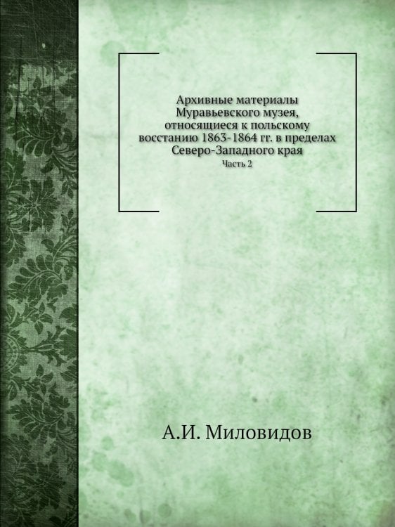 Архивные материалы Муравьевского музея, относящиеся к польскому восстанию 1863-1864 гг. в пределах Северо-Западного края