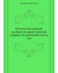 Отчеты Ростовской на Дону уездной земской управы по денежной части