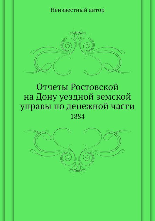 Отчеты Ростовской на Дону уездной земской управы по денежной части