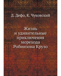 Жизнь и удивительные приключения Робинзона Крузо