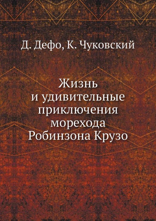 Жизнь и удивительные приключения Робинзона Крузо