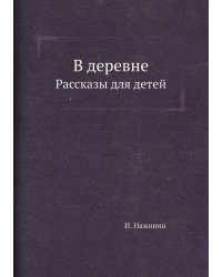В деревне
