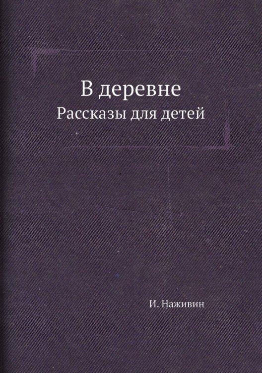 В деревне