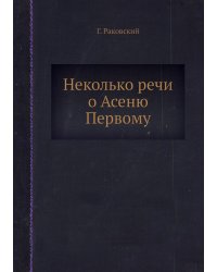 Неколько речи о Асеню Первому