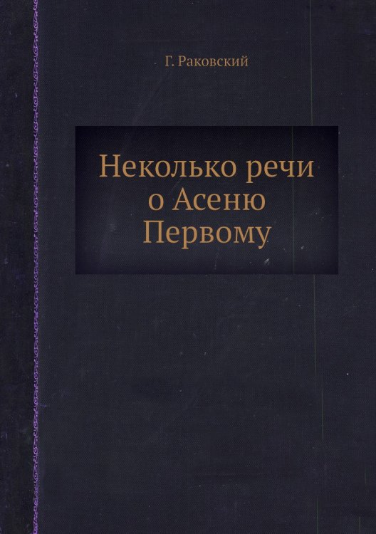 Неколько речи о Асеню Первому