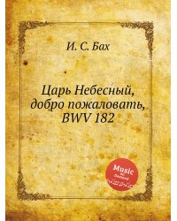 Царь Небесный, добро пожаловать, BWV 182