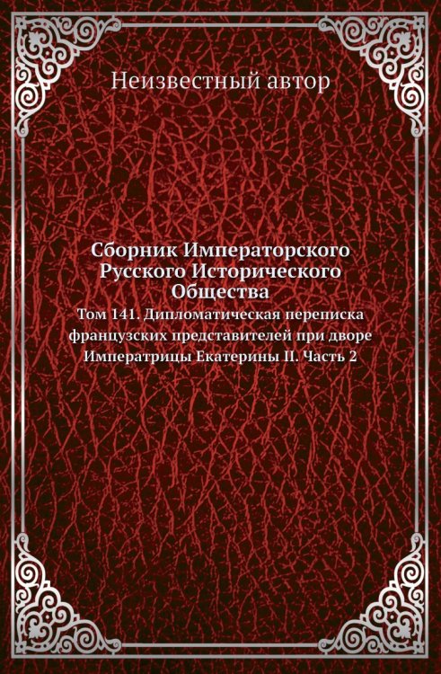 Сборник Императорского Русского Исторического Общества