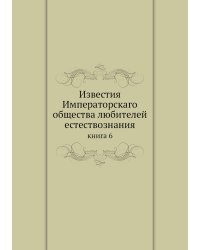 Известия Императорскаго общества любителей естествознания