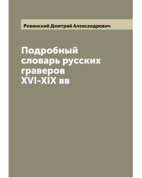 Подробный словарь русских граверов XVI-XIX вв