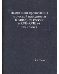 Памятники православия и русской народности в Западной России в XVII-XVIII вв
