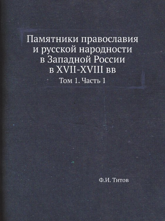 Памятники православия и русской народности в Западной России в XVII-XVIII вв
