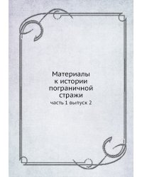 Материалы к истории пограничной стражи