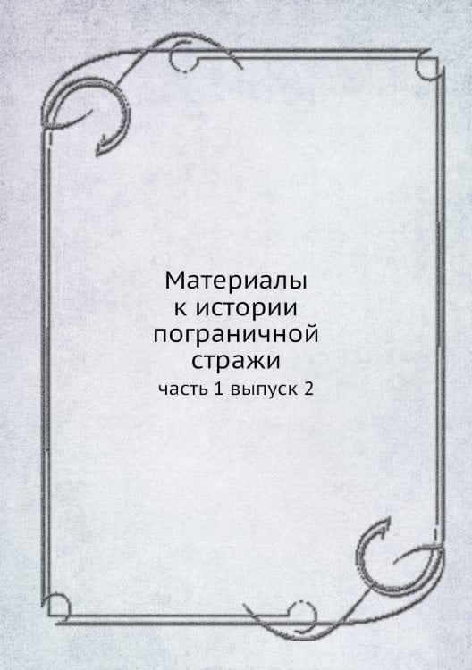 Материалы к истории пограничной стражи