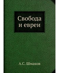 Свобода и евреи