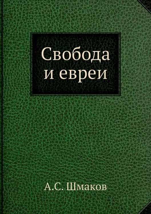 Свобода и евреи