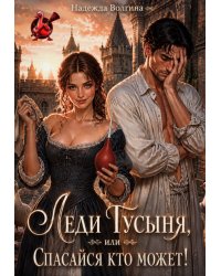 Леди Гусыня, или Спасайся кто может!
