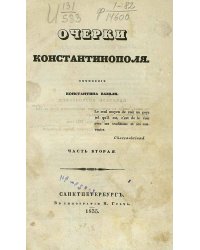 Очерки Константинополя. Часть 2