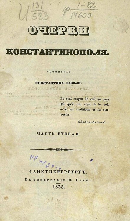 Обложка книги «Очерки Константинополя. Часть 2» — Базили Константин Михайлович, ISBN 9785521978366