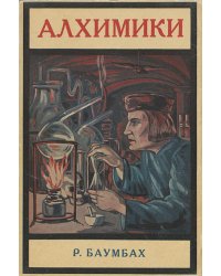 Алхимики