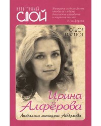 Ирина Алферова. С любимыми не расставайтесь. Любимая женщина Абдулова