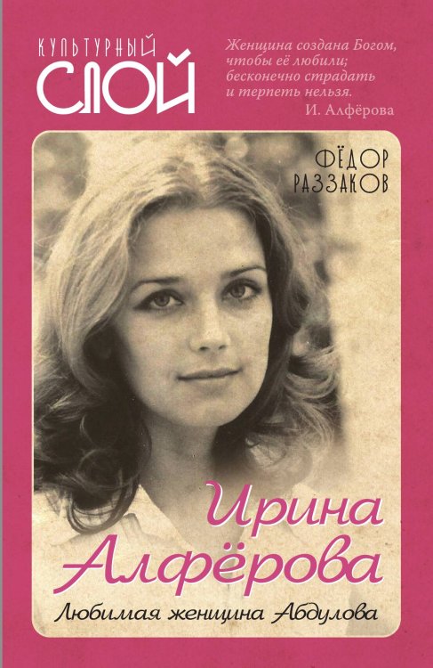 Обложка книги «Ирина Алферова. С любимыми не расставайтесь. Любимая женщина Абдулова» — Раззаков Федор Ибатович, ISBN 9785001801504