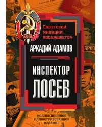Инспектор Лосев